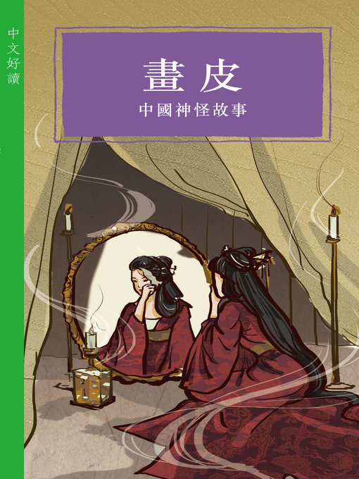 Title details for 畫皮 by 商務印書館編輯部 - Available
